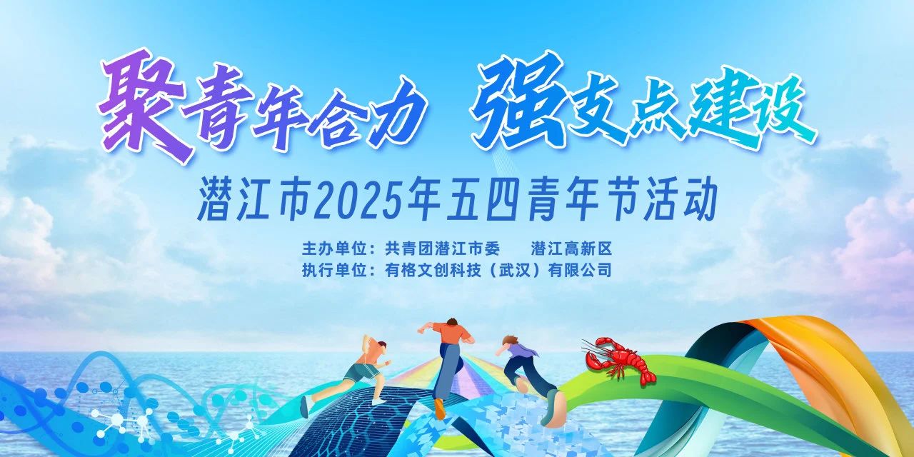 聚青年合力 強(qiáng)支點(diǎn)建設(shè) | 潛江市2025年五四青年節(jié)活動(dòng)圓滿舉行